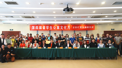 多元文化交融，共享和谐家园——北京交通大学第四届留学生公寓文化节系列活动圆满落幕