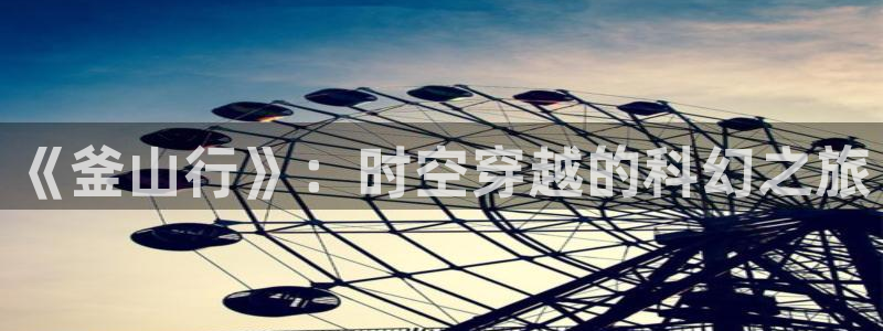 红桃影院观看：《釜山行》：时空穿越的科幻之旅