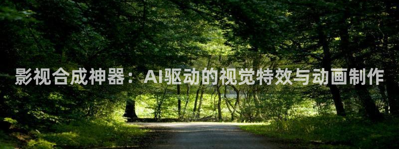红桃影视下载：影视合成神器：AI驱动的视觉特效与动画制作