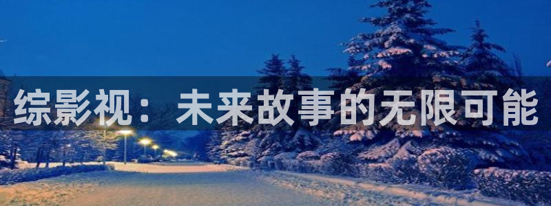 红桃影院高清在线播放：综影视：未来故事的无限可能