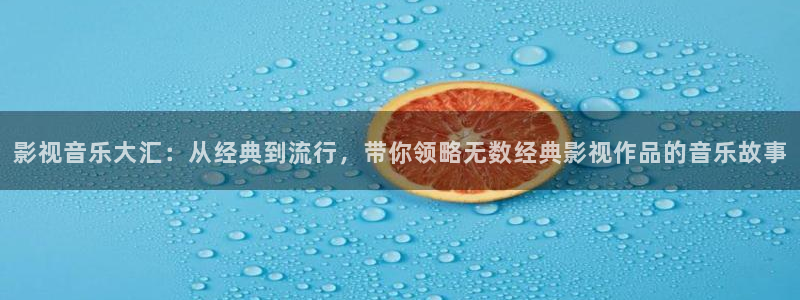 红桃电影 国产：影视音乐大汇：从经典到流行，带你领略无数经典影视作品的音乐故事