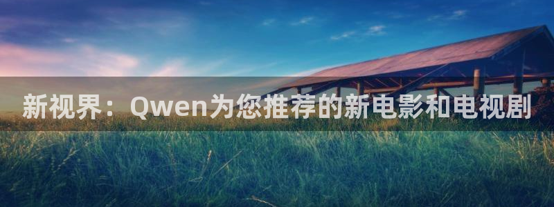 红桃影院aaaaaaaaaa：新视界：Qwen为您推荐的新电影和电视剧