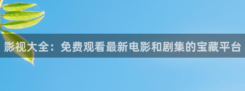 红桃影视电影：影视大全：免费观看最新电影和剧集的宝藏平台