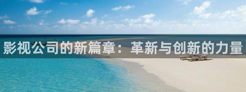 红桃影院在线播放免费：影视公司的新篇章：革新与创新的力量