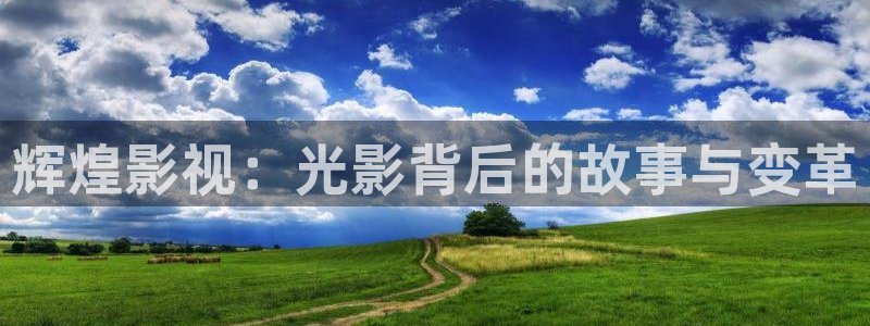 红桃精品在线播放：辉煌影视：光影背后的故事与变革