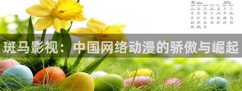 红桃影视伦理片：斑马影视：中国网络动漫的骄傲与崛起